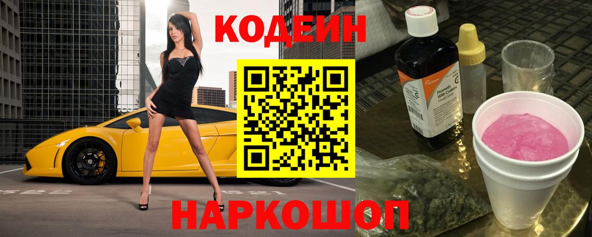 Костомукша  Codein Purple Drank  Кодеиновый сироп Lean напиток Lean (лин)  Вход с VPN 